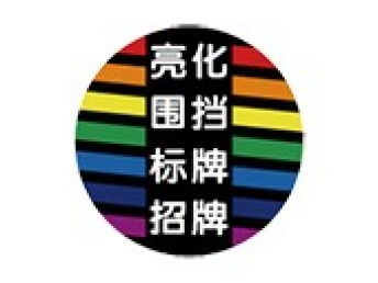 北京廣告招牌制作全解析 從設計到安裝的優質服務選擇